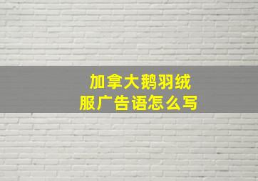 加拿大鹅羽绒服广告语怎么写