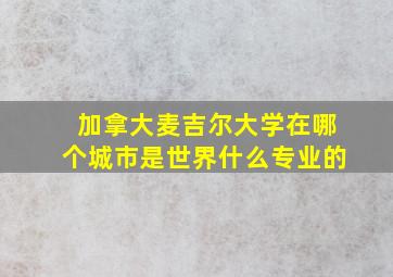 加拿大麦吉尔大学在哪个城市是世界什么专业的