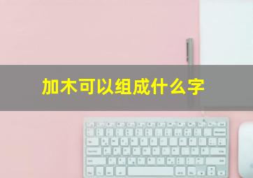 加木可以组成什么字