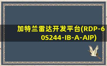 加特兰雷达开发平台(RDP-60S244-IB-A-AIP)