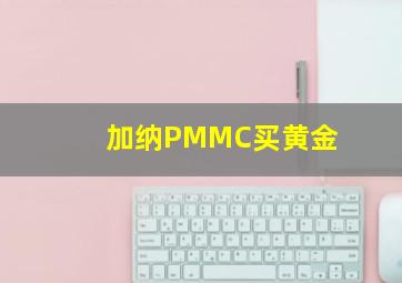 加纳PMMC买黄金