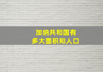 加纳共和国有多大面积和人口