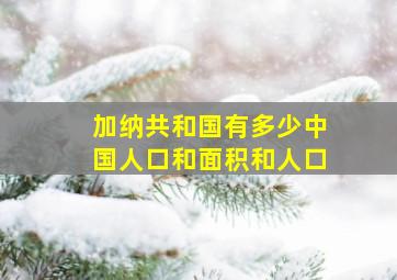 加纳共和国有多少中国人口和面积和人口