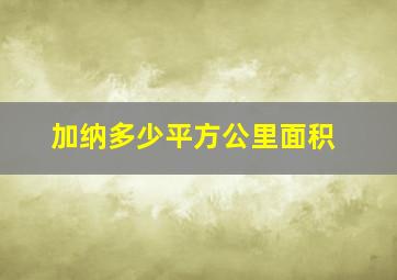 加纳多少平方公里面积