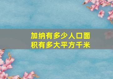 加纳有多少人口面积有多大平方千米