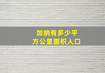 加纳有多少平方公里面积人口