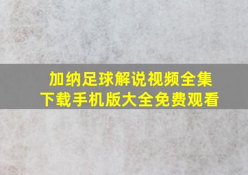 加纳足球解说视频全集下载手机版大全免费观看