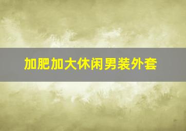 加肥加大休闲男装外套