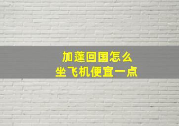 加蓬回国怎么坐飞机便宜一点