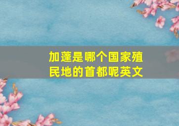 加蓬是哪个国家殖民地的首都呢英文