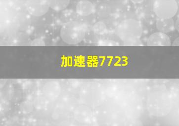 加速器7723