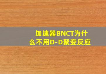 加速器BNCT为什么不用D-D聚变反应