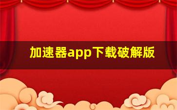 加速器app下载破解版