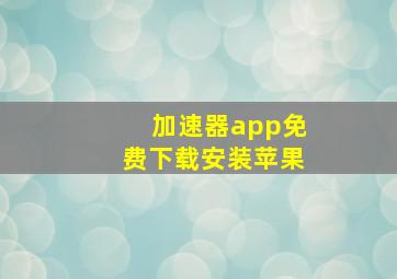 加速器app免费下载安装苹果