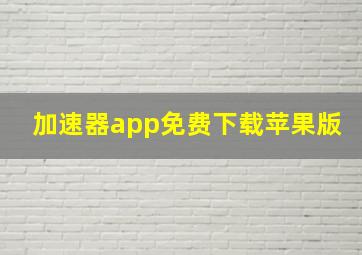 加速器app免费下载苹果版