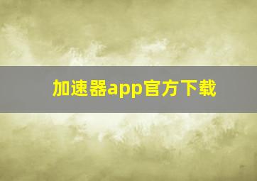 加速器app官方下载