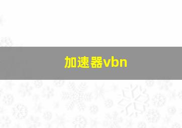 加速器vbn