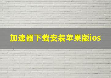 加速器下载安装苹果版ios