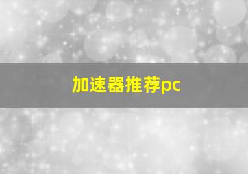 加速器推荐pc