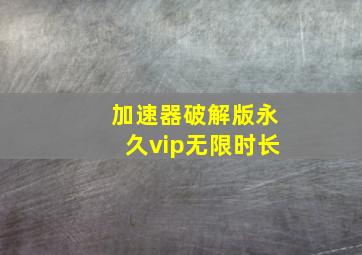 加速器破解版永久vip无限时长