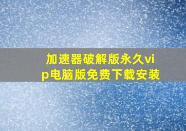 加速器破解版永久vip电脑版免费下载安装