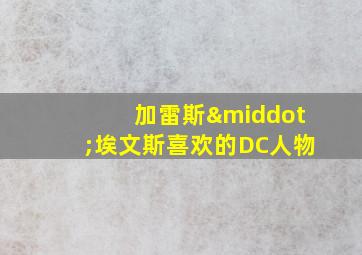 加雷斯·埃文斯喜欢的DC人物