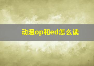 动漫op和ed怎么读