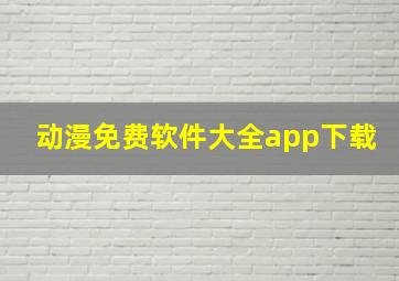 动漫免费软件大全app下载