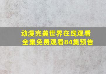 动漫完美世界在线观看全集免费观看84集预告