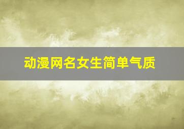 动漫网名女生简单气质