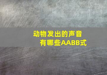 动物发出的声音有哪些AABB式