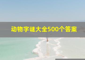 动物字谜大全500个答案