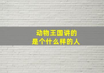 动物王国讲的是个什么样的人