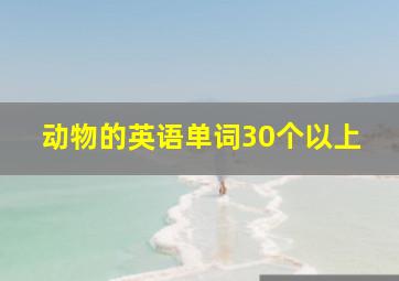 动物的英语单词30个以上