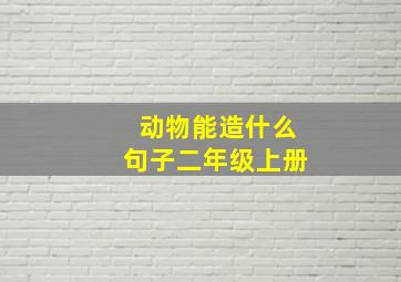 动物能造什么句子二年级上册