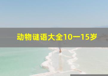 动物谜语大全10一15岁