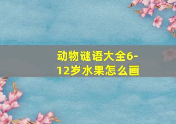 动物谜语大全6-12岁水果怎么画