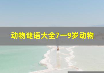 动物谜语大全7一9岁动物