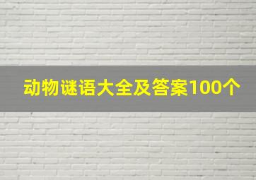 动物谜语大全及答案100个