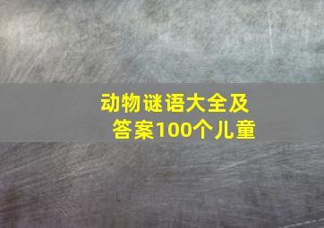 动物谜语大全及答案100个儿童