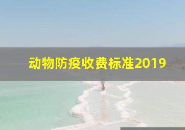 动物防疫收费标准2019