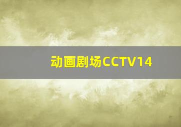 动画剧场CCTV14