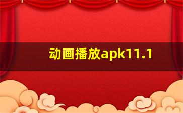 动画播放apk11.1