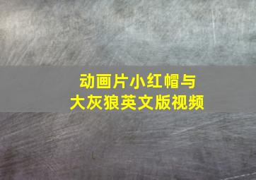 动画片小红帽与大灰狼英文版视频