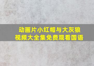 动画片小红帽与大灰狼视频大全集免费观看国语