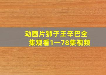 动画片狮子王辛巴全集观看1一78集视频