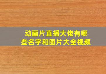 动画片直播大佬有哪些名字和图片大全视频