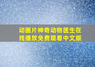 动画片神奇动物医生在线播放免费观看中文版