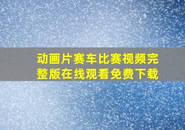 动画片赛车比赛视频完整版在线观看免费下载