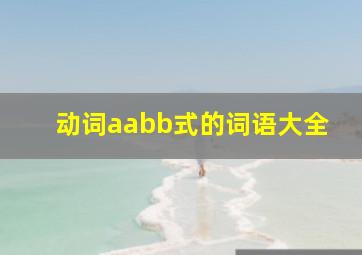 动词aabb式的词语大全